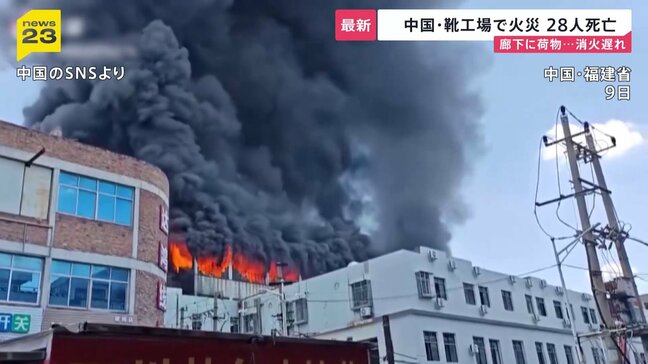 中国　福建省の靴製造工場で火災 28人が死亡　工場内の廊下に大量の荷物…消火や救助活動に遅れ|TBS NEWS DIG