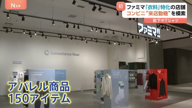 ファミリーマート 「衣料品」に特化した小型店をオープン　色とりどりの靴下やTシャツ並ぶ|TBS NEWS DIG