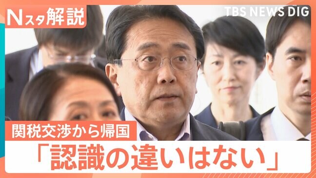 「認識の違いはない」赤沢大臣が関税交渉終え帰国、星浩氏「防衛装備品、ボーイング100機、80兆円投資…疑問点は山ほどある」【Nスタ解説】|TBS NEWS DIG