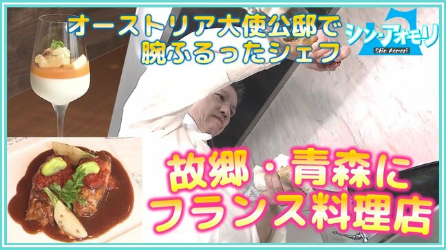オーストリア大使公邸で腕をふるったシェフが故郷・青森で開業！県産食材を生かしたフランス料理のランチコースとは？テーブルマナーも伝授【シン・アオモリ】|TBS NEWS DIG