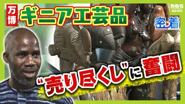 「このままでは国に帰れない」万博・コモンズD出展の「ギニア」 "行き違い"で売れ残った大量の工芸品...ピンチに万博スタッフらが再集結し『売り尽くしイベント』開催!価格は交渉次第...目玉商品2メートル超の『ニンバ』は売れる?|TBS NEWS DIG