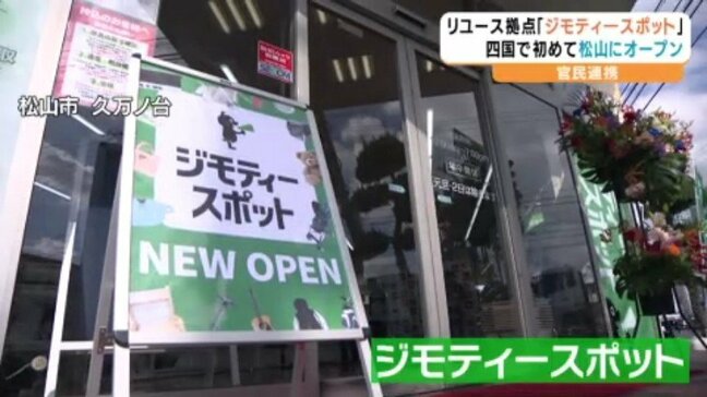 ごみ減量とリユース促進を目的とした官民連携拠点「ジモティースポット」 松山市に四国初にオープン 不要品を無料で引き取り必要な人へ 愛媛・松山市|TBS NEWS DIG