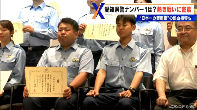 愛知県警の熱き戦い 「地域警察官ナンバー1決定戦」舞台裏に密着 “日本一の警察官”による熱血指導も |TBS NEWS DIG