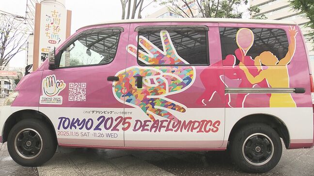 デフリンピックをPR キャラバンカーが福島市に到着 今年11月開幕 福島|TBS NEWS DIG