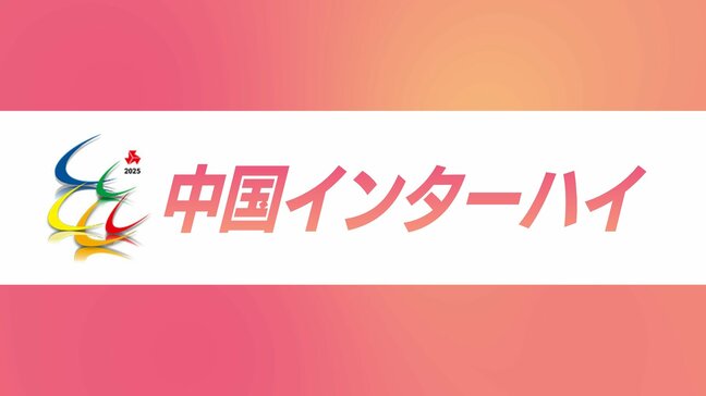 中国インターハイ　バスケットボール競技　女子代表・小林　男子代表・宮崎工業の結果|TBS NEWS DIG