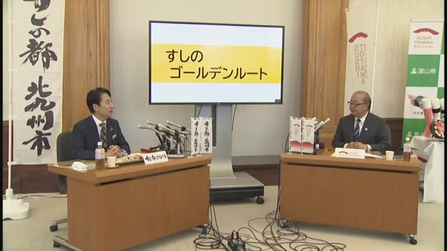 「すしのゴールデンルート作りましょう！」富山県と北九州市　世界初の “すし会談” で地域活性化に挑む【会談要旨】次の会談は “ほぼ中間地点” の大阪で…|TBS NEWS DIG