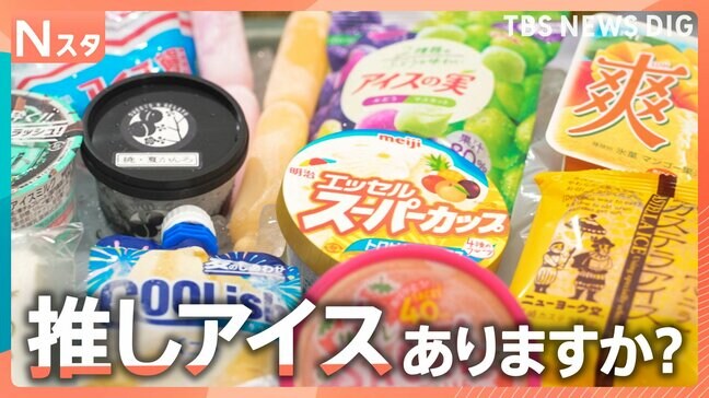 定番から新作まで人気のアイスは?物価高の中でも1本20円ちょっとで買える懐かしいアイスは今、進化!皆さんの“推しアイス”を調査!【それスタ】|TBS NEWS DIG