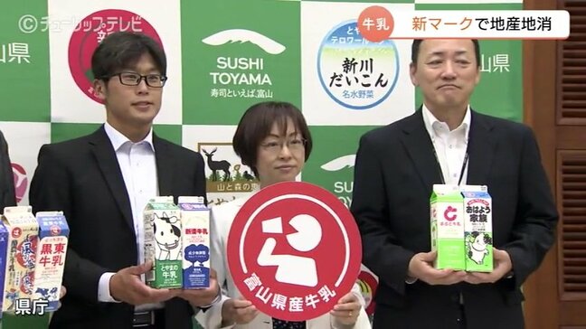 地産地消と「みんなで飲もう」の思いを込めて 新たに「富山県産牛乳マーク」を作成|TBS NEWS DIG