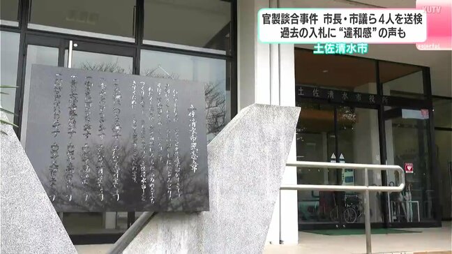 「神の声が聞こえているとしか言いようがない」土佐清水市長ら4人を送検　過去の公共工事入札に“違和感”の声も|TBS NEWS DIG