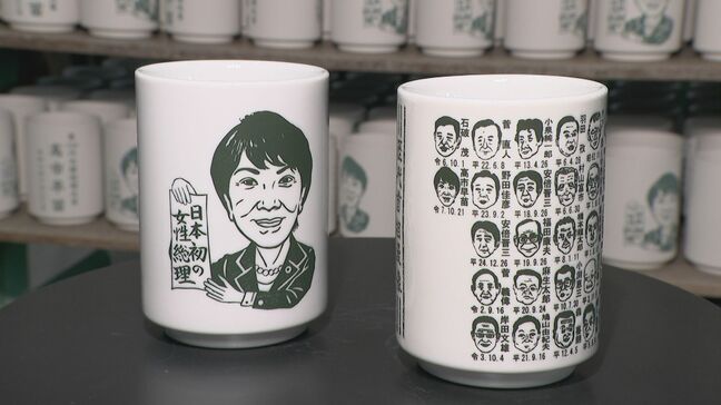 高市総理の“湯のみ”どんなデザインに？"歴代総理の似顔絵湯のみ"出荷開始 注文はすでに2万個｢『人気』と『任期』を兼ねた総理になってほしい｣|TBS NEWS DIG