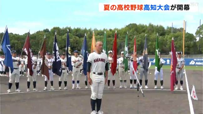 明徳義塾など23チーム・25校が出場！夏の高校野球高知大会が開幕|TBS NEWS DIG