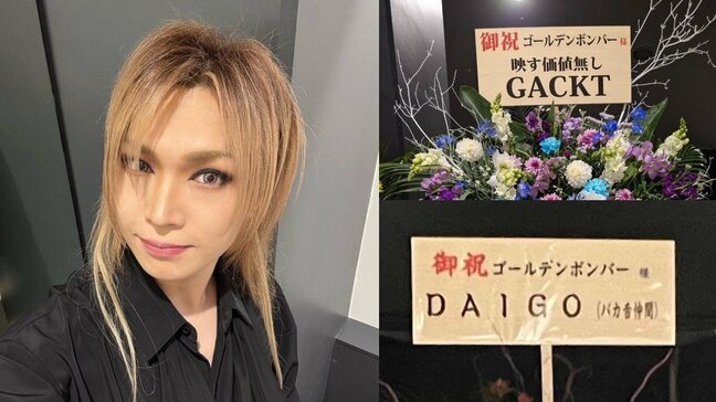 【鬼龍院翔】20周年ライブの祝花にGACKTさん・DAIGOさんから友愛の一言「粋なお兄様達で御座います」|TBS NEWS DIG