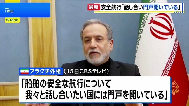 イラン・アラグチ外相 船舶の安全航行への協議「我々と話し合いたい国には門戸開いている」|TBS NEWS DIG