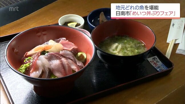 日南市内の飲食店で「めいつ丼ぶりフェア」　新鮮な地元どれの魚を使った海鮮丼などが人気|TBS NEWS DIG