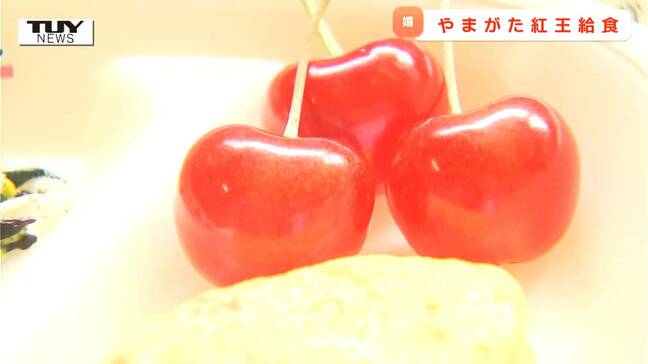 「ほっぺがたが落ちそう」「100個ぐらい食べたい」さくらんぼの大玉新品種 "やまがた紅王" が給食に登場 児童たちは大興奮!(山形)|TBS NEWS DIG