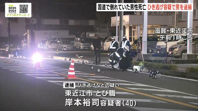 国道で頭から血を流し倒れていた２３歳男性が死亡　ひき逃げなどの疑いで車運転の４０歳男を逮捕　滋賀・東近江市|TBS NEWS DIG