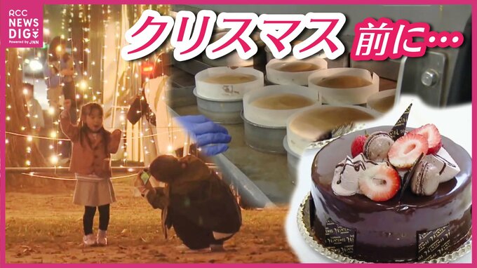 クリスマス商戦で“イチゴ頼み脱却”宣言　「値段が上がるか予測しづらい」　なのにケーキの種類は去年の2倍に⁉　老舗洋菓子店の巻き返し戦略　　　|　RCC NEWS | 広島ニュース | RCC中国放送