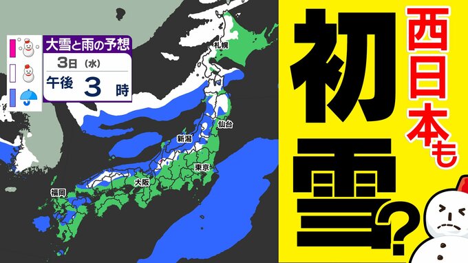 【来週  初雪ラッシュか】 １２月スタートはいきなり ”冬本番”へ  西日本でも雪の予想「雪はいつ どこで？」【雪と雨シミュレーション２８日（金）～１２月３日（水）／ 全国各都市の週間予報】|TBS NEWS DIG