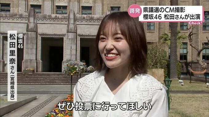 「私たちの宮崎のために！」宮崎県議会議員選挙　啓発CMに櫻坂46 松田里奈さん　来月1日から　|　MRTニュース ｜ ＭＲＴ宮崎放送