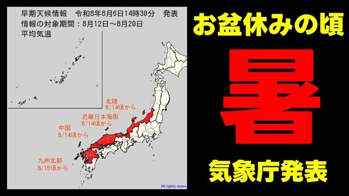 【かなりの高温】お盆休みのころ「10年に1度程度レベルの著しい高温」 北陸から九州北部にかけて"暑い"　気象庁6日午後2時30分発表|TBS NEWS DIG