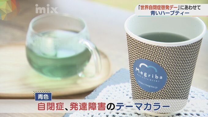 青色は自閉症、発達障害のテーマカラー　青いハーブティー期間限定販売　|　山口のニュース・天気・防災｜tys NEWS｜ｔｙｓテレビ山口