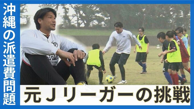 離島が抱える「部活動の派遣費問題」の解決に向けて　子どもたち、スポーツ界のために新たな挑戦をするＪリーガー　|　沖縄のニュース｜RBC 琉球放送