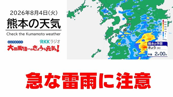 8月4日（火）【熊本の天気】急な雷雨に注意　RKK気象予報士の天気解説 ＜阿蘇や天草のライブカメラも配信中＞　|　熊本のニュース｜RKK NEWS｜RKK熊本放送