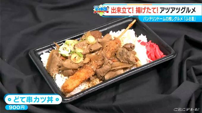 できたて揚げたての「どて串カツ丼」が大人気　どて煮のみそが“しみしみ”   バンテリンドームナゴヤの押しグルメ|TBS NEWS DIG