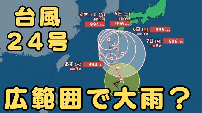 【台風２４号（クロヴァン）】台風接近と前線の影響で広い範囲で大雨おそれ 東北は厳重警戒、西日本・東日本も広い範囲で大雨の危険　|　MBSニュース | 関西の最新ニュースを分かりやすく。