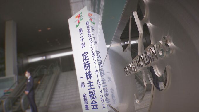 セブン＆アイHD株主総会「コンビニに可能性を感じない」厳しい意見飛ぶ