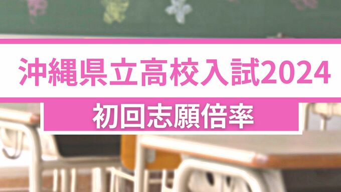 【全校掲載】沖縄県立高校入試2024　初回の志願倍率発表　開邦（芸術・美術）などは2倍超　　|　沖縄のニュース｜RBC 琉球放送
