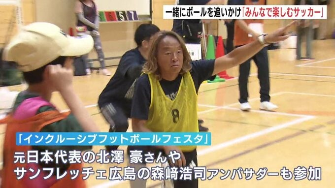 「みんな一緒に楽しむサッカー」障がいがある人もない人も一緒にボールを追いかけ　元日本代表北澤豪さんらが参加「インクルーシブフットボールフェスタ広島」開催|TBS NEWS DIG