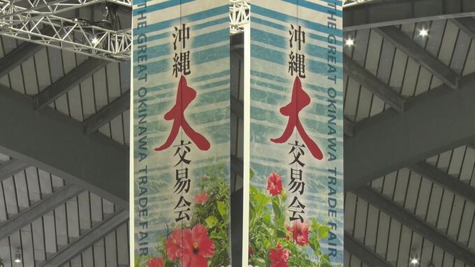 沖縄大交易会  今年は11月20日21日に開催 県産品の海外販路拡大へ|TBS NEWS DIG