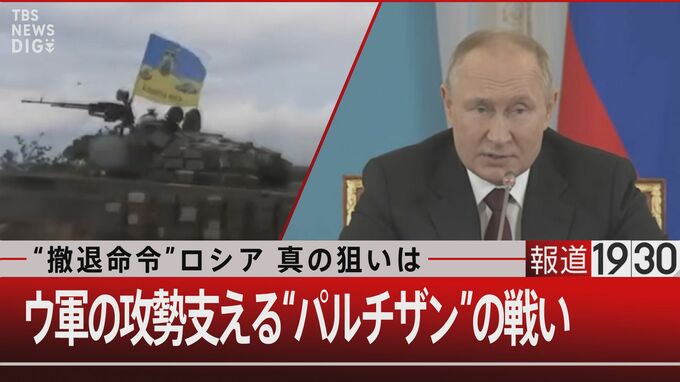 普通のビジネスマンが、夜にはロシア兵を殺しに出かける…ウクライナの攻勢を支える“パルチザン”の実態と実力【報道1930】|TBS NEWS DIG