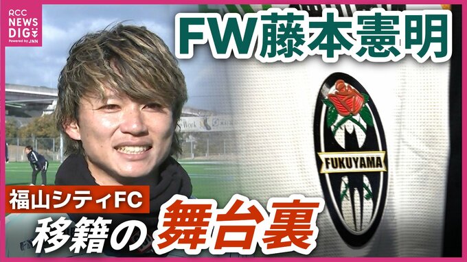 【元J1神戸・大分 FW藤本憲明】福山シティFC移籍の舞台裏・複数クラブのオファーからなぜ下位リーグのクラブへ？|TBS NEWS DIG