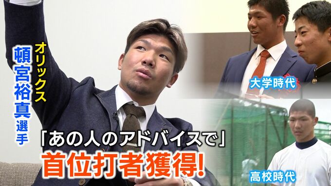 「2024年、目指すは本塁打王」パ・リーグ首位打者 頓宮裕真選手（オ）悩んだ日々にアドバイスしてくれた恩人は、あのメジャーリーガー|TBS NEWS DIG