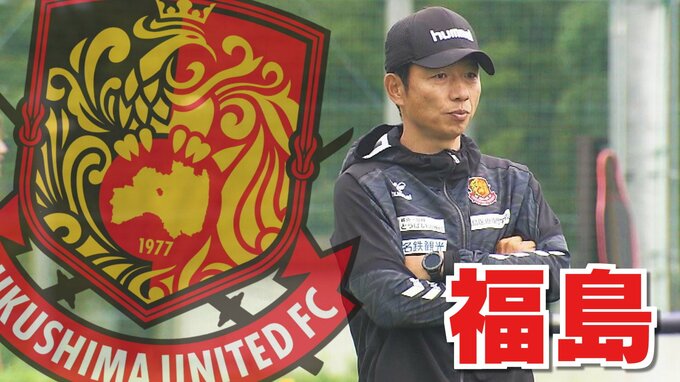 【速報】J3福島ユナイテッドFC、服部年宏監督退任　後任は依田光正ヘッドコーチ　|　福島のニュース│TUF