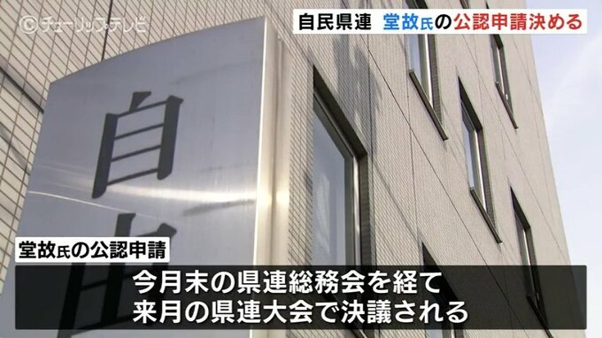 参院選にむけて自民党県連　現職堂故茂氏の党本部への公認申請　満場一致　富山　|　富山のニュース｜天気・防災｜チューリップテレビ