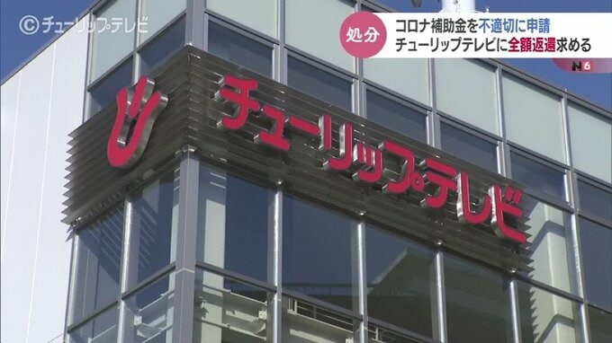 コロナ補助金の不適切な申請　経済産業省がチューリップテレビに全額返還求める|TBS NEWS DIG