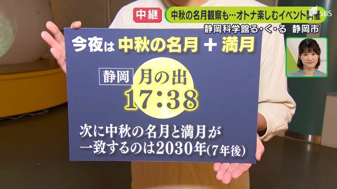 「中秋の名月」観察も　大人も楽しめる特別イベントで月の裏側を公開＝静岡科学館る・く・る|TBS NEWS DIG
