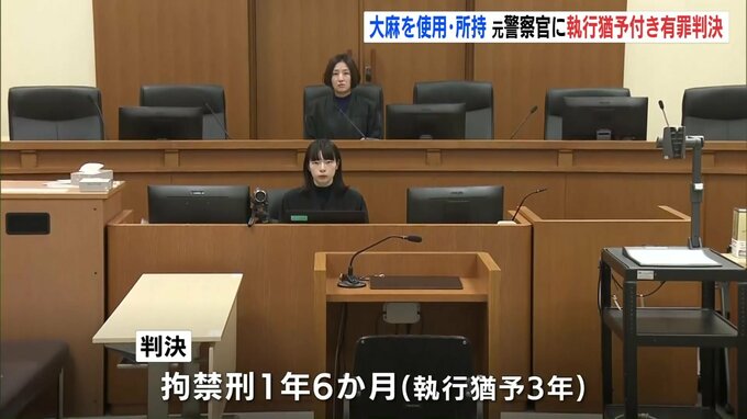 大麻使用所持の罪で広島県警元警察官（30）に拘禁刑1年6か月・執行猶予３年の有罪判決　「警察に対する社会的信頼を失墜しかねない行為」広島地裁|TBS NEWS DIG