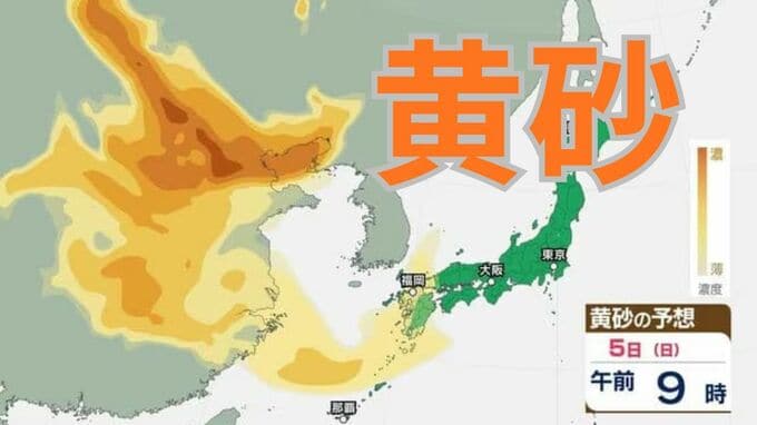 【黄砂情報】5日（日）九州・中国の広い範囲で影響の可能性　日本列島に黄砂が飛来か…【気象庁 黄砂シミュレーション/3日現在】|TBS NEWS DIG