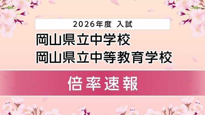 【速報】岡山県立中学校・中等教育学校入学者選抜　受験者数倍率は？　操山3.3倍、大安寺2.6倍【10日・午前10時現在】|TBS NEWS DIG