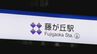 駅員を突き飛ばした疑いで名古屋市交通局の職員を逮捕　リニモの藤が丘駅の改札でトラブルに　名古屋　|　東海地方のニュース【CBC news】 | CBC web