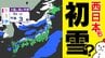 【来週  初雪ラッシュか】 １２月スタートはいきなり ”冬本番”へ  西日本でも雪の予想「雪はいつ どこで？」【雪と雨シミュレーション２８日（金）～１２月３日（水）／ 全国各都市の週間予報】|TBS NEWS DIG