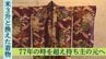“米3升と換えた着物”77年の時を超え持ち主の元へ　～着物が紡いだチムグクル～　|　沖縄のニュース｜RBC 琉球放送