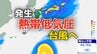 【台風情報】台風のたまご「熱帯低気圧」発生…台風に発達へ　日本への影響は…9日（木）～14日（火）3時間ごと全国の雨風シミュレーション【気象庁 9日現在】　|　岡山・香川のニュース | 天気 | RSK山陽放送