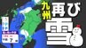 【九州３連休の天気】福岡山地で１０センチ平地で３センチの降雪予想 【福岡・佐賀・長崎・大分・熊本・宮崎・鹿児島】雪のシミュレーション|TBS NEWS DIG