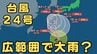 【台風２４号（クロヴァン）】台風接近と前線の影響で広い範囲で大雨おそれ 東北は厳重警戒、西日本・東日本も広い範囲で大雨の危険　|　MBSニュース | 関西の最新ニュースを分かりやすく。