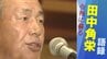 【田中角栄】北陸新幹線 高速道路 先端技術産業… 1984年に語った新潟の『大転換』壇上からの眼差しの先に見据えていた日本　|　新潟のニュース・天気｜BSN NEWS｜BSN新潟放送